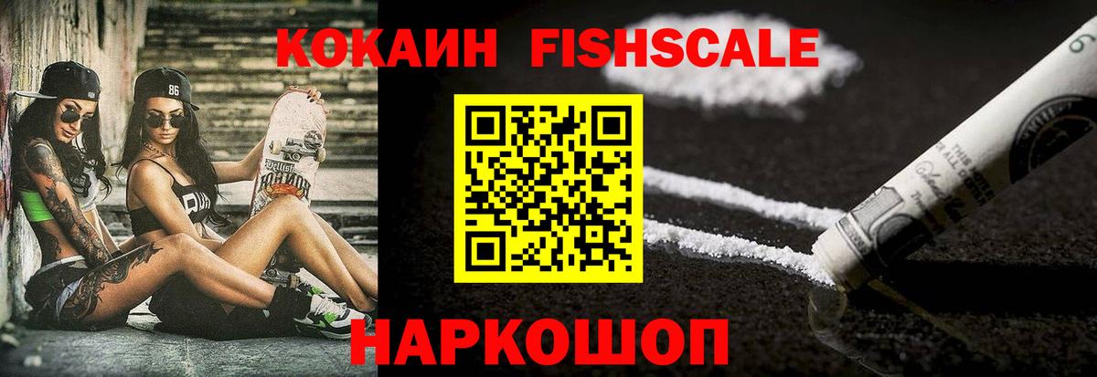 КОКАИН FishScale Унеча